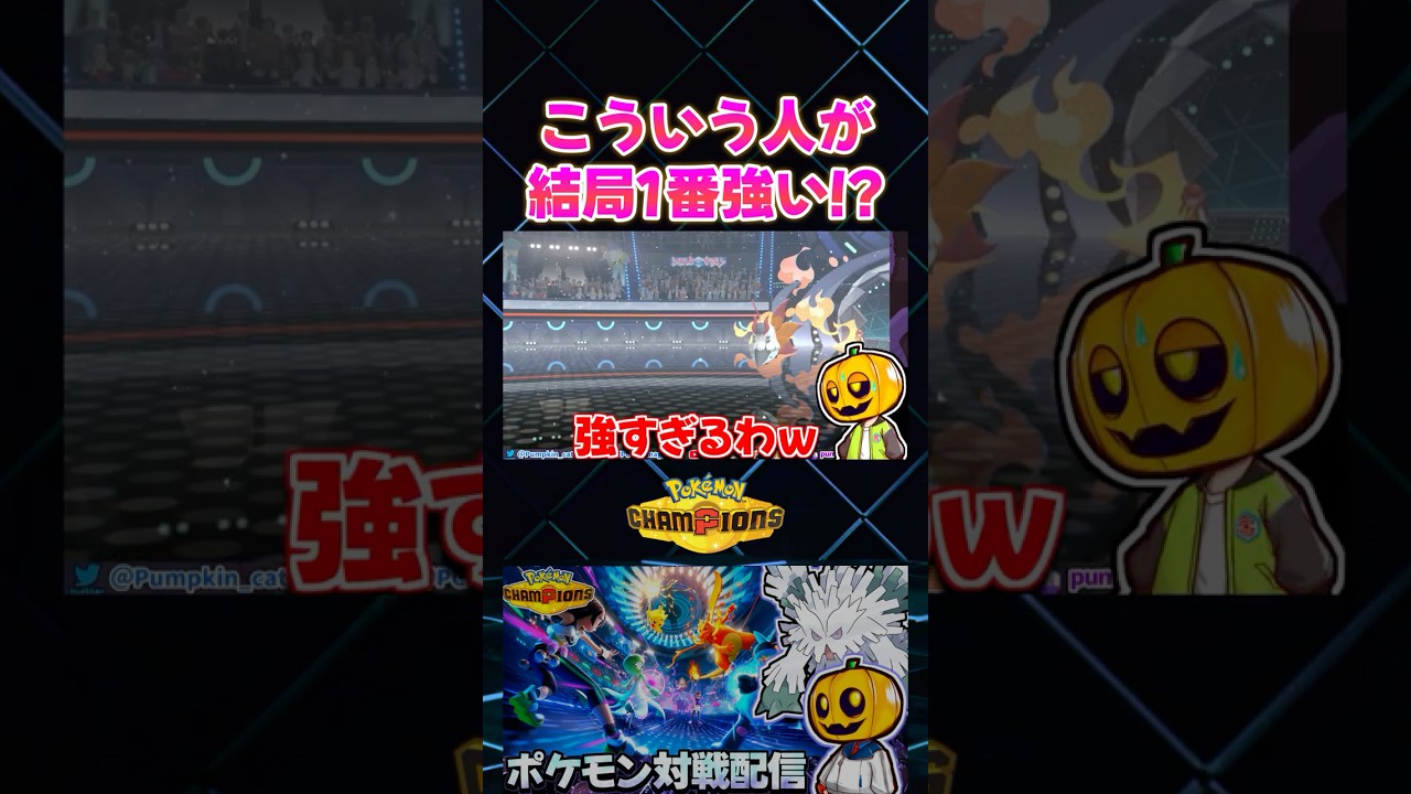 ポケモン対戦で一番強い人は結局こういう人なのよね~w【切り抜き】 【ポケモンチャンピオンズ】#shorts