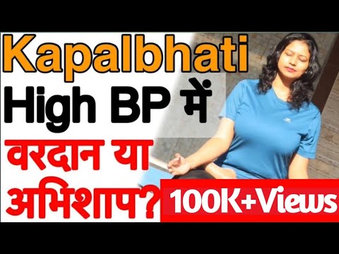कपालभाती (Kapalbhati) High BP me karna chahie ya nahi?Best Pranayama For High BP #kapalbhati #highbp