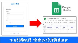 แชร์โค้ดฟรี ฟอร์ม HTML บันทึกข้อมูลลงชีต