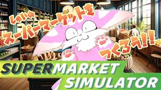 【Supermarket Simulator】自分のお店を立ち上げる毛玉っ！！【スーパーマーケットシュミレーター】