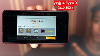 شحن الرويال باس في ببجي موبايل | شحن السيزون 1 الجديد بـ 300 شدة فقط | فتح السيزون 20 | PUBG MOBILE