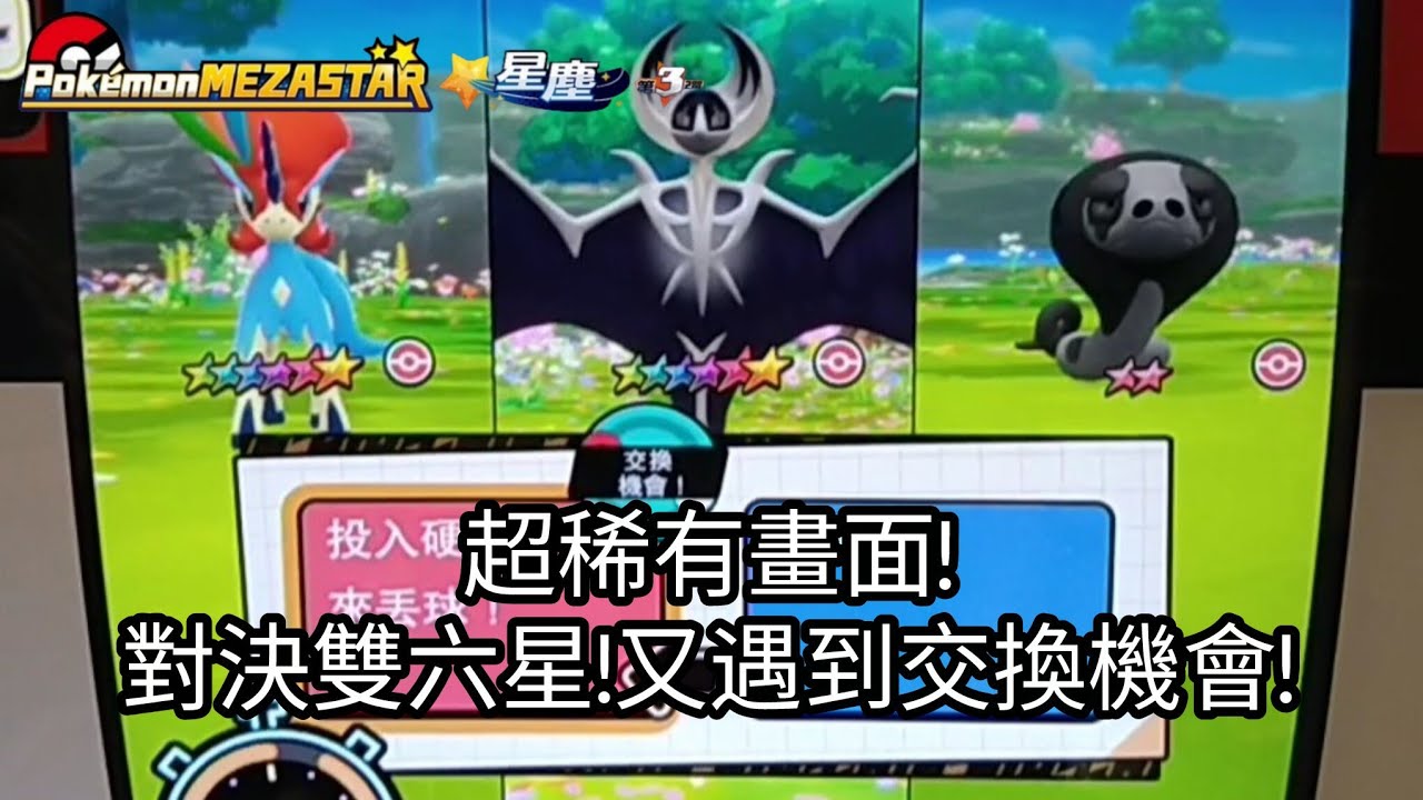 【Pokémon mezastar 星塵第3彈】超稀有畫面!投球雙六星又遇到交換機會!六星捷拉奧拉/基格爾德/露奈雅拉/凱路迪歐【寶可夢機台】