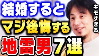 【ひろゆき】こういう男性と結婚したら人生詰みます。もう逃げられません。絶対に結婚・付き合ってはいけない男性の特徴【 切り抜き 論破 ひろゆき切り抜き hiroyuki 2ちゃんねる 離婚 恋愛】