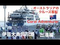 コーラルアドベンチャー　Coral Adventurer　が大島寄港を終え八丈島へ向けて出港。あんこさんの踊りと御神火太鼓でお見送り。