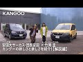 【KANGOO/カングー】バーチャルショールームー解説編ー
