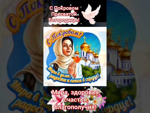 С Покровом Пресвятой Богородицы! 🙏