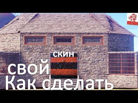 как сделать свой скин в расте rust ? что для этого нужно знать !