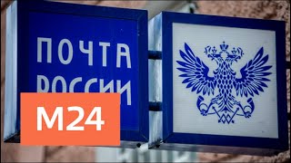 Почта России нашла воров среди своих сотрудников - Москва 24 Почта России нашла воров среди своих сотрудников - Москва 24