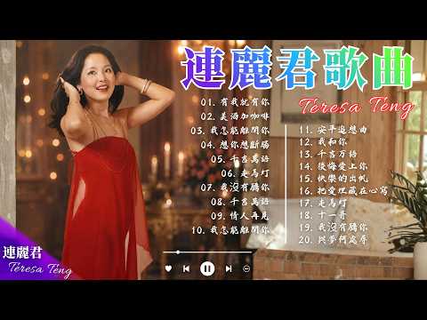 鄧麗君 🎶 經典金曲合集 | Teresa Teng Greatest Hits 🎤 70s 80s 90s 經典老歌 🎵 有我就有你 / 美酒加咖啡 / 我怎能離開你 / 想你想斷腸
