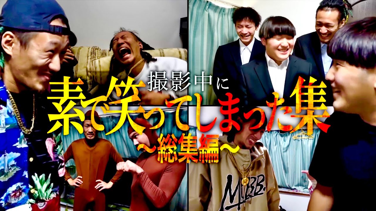 【総集編】撮影中に素で笑ってしまったシーン集