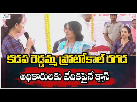 Kadapa Reddamma Fires On Anchor | కడప రెడ్డమ్మ ప్రోటోకాల్ రగడ అధికారులకు వేదికపైనే క్లాస్‌ | ZEE - ZEE24TELUGUNEWS