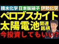 【ペロブスカイト太陽電池】積水化学・日本板硝子・伊勢化学への投資は希望か？