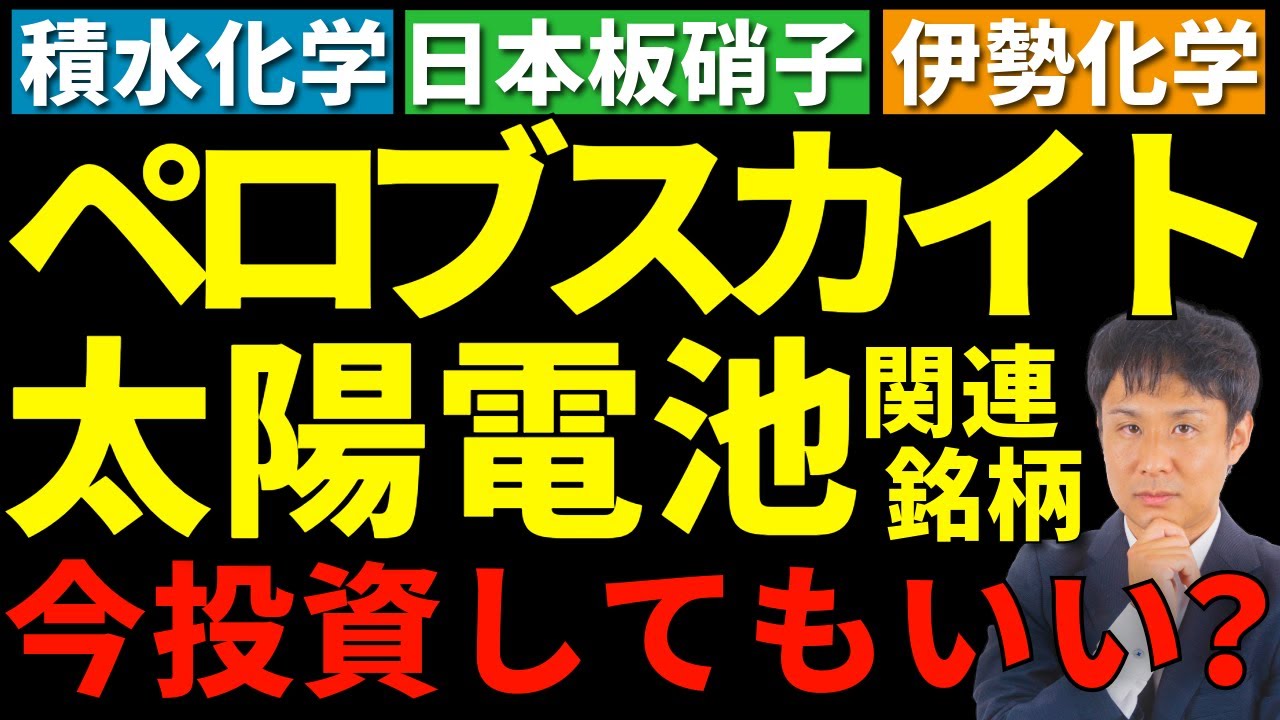 【ペロブスカイト太陽電池】積水化学・日本板硝子・伊勢化学への投資は希望か？