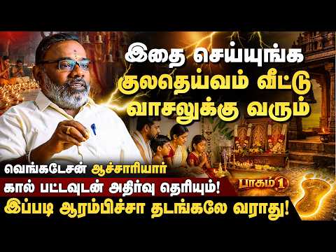 இதை செய்யுங்க குலதெய்வம் வீட்டு வாசலுக்கு வரும் | Venkatesan Achariyar | Spritual | Kulathivam