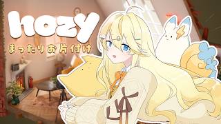 【 Hozy 】 まったりチル～～。お部屋の掃除や修復をしながらお話しよう。 【 にじさんじ / 蝸堂みかる 】