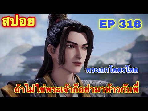 ปรมาจารย์การต่อสู้ (Wu Shen Zhu Zai) EP 316 //สปอยอนิเมะ//