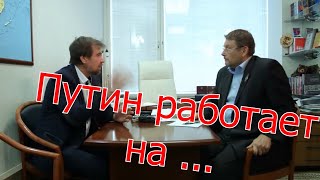 Фёдоров  Вывод   Путин работает на англосаксов с согласия народа