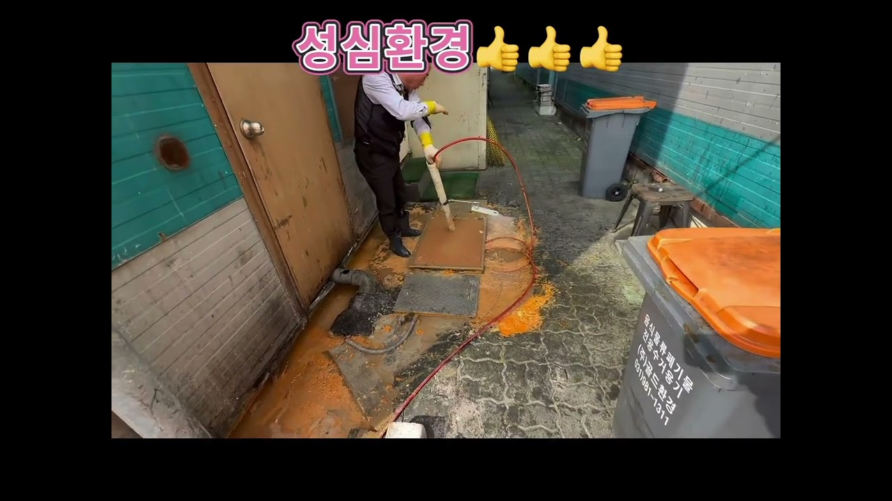 강서 공황동 간장계장집 하수역류 고압호수100미터 통수완료 타업체실패한 현장 전문 성심환경 1855-2929 