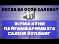 ЖУМА КУНИ РОСУЛИМИЗГА САЛОМ ЙУЛЛАНГ