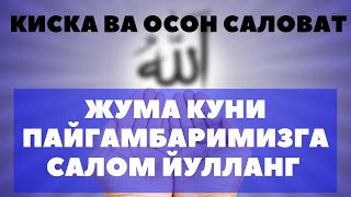 ЖУМА КУНИ РОСУЛИМИЗГА САЛОМ ЙУЛЛАНГ