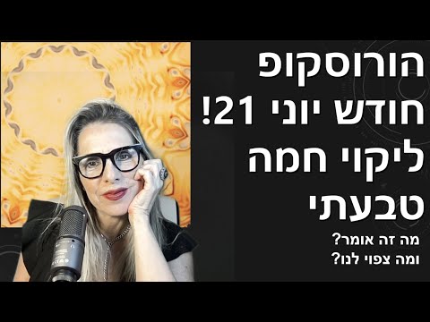 וִידֵאוֹ: הורוסקופ לשנת לכל הסימנים