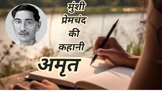 अमृत मुंशी प्रेमचंद की कहानी । Amrit Story By Munshi Premchand