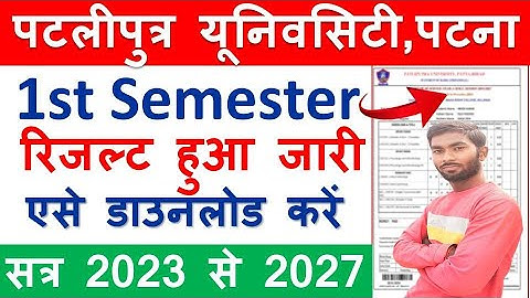 #PPU 1st Semester Result 2023-27 | Patliputra University UG Sem1 Result 2024 kaise download kare