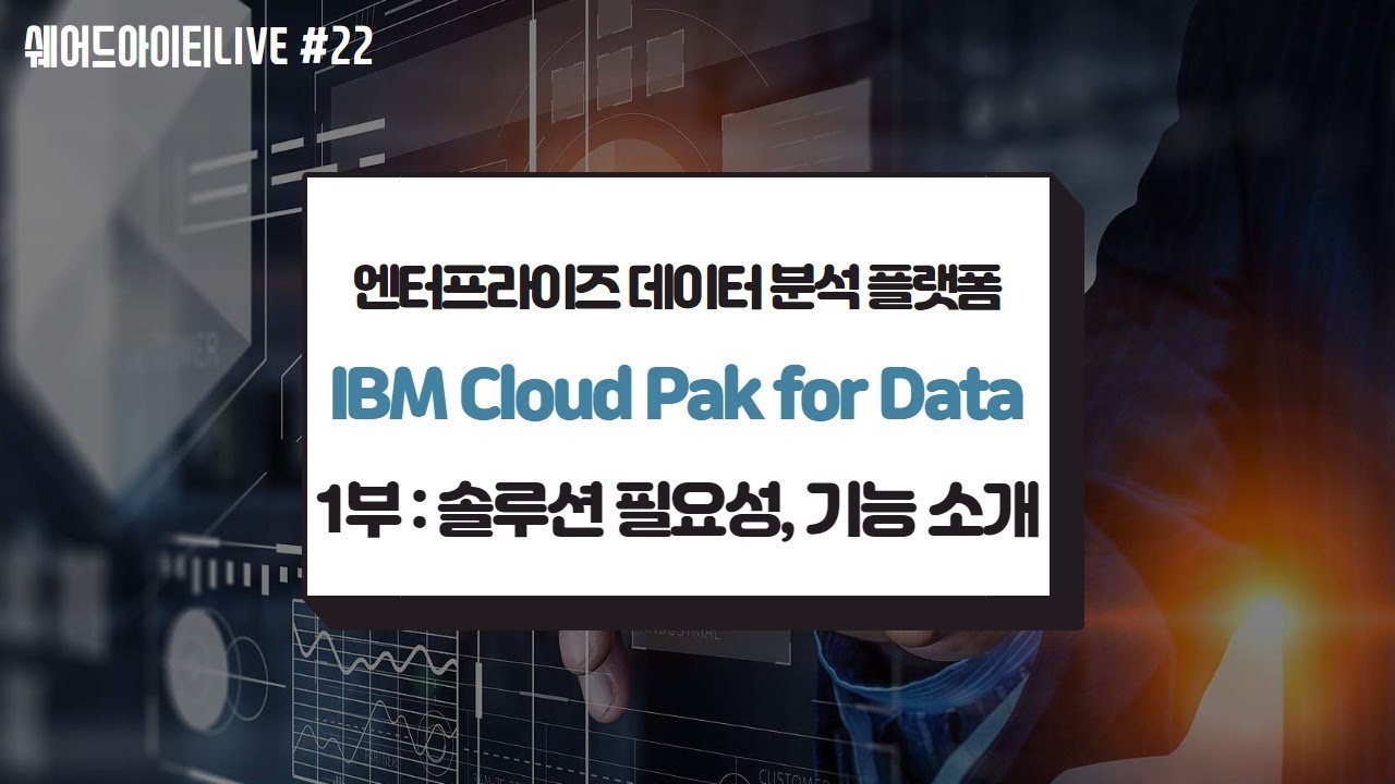 쉐어드아이티LIVE 22회차 IBM Cloud Pak for Data 1부 - YouTube