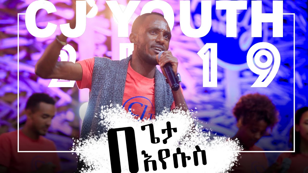 •በጌታ በእየሱስ• || Elora Gospel singers || CJ Youth ||@CJTv