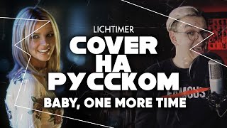 Britney Spears - ...Baby One More Time на Русском (Cover)