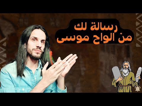 رسالة لك من الواح موسى مهمه في حياتك 