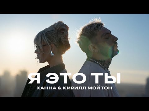 Смотреть клип Ханна, Кирилл Мойтон - Я Это Ты