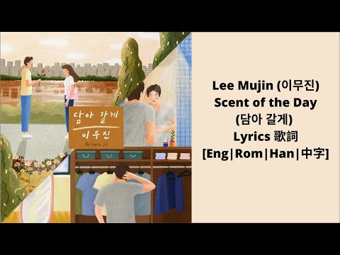 [Eng|Rom|中字|Han] Lee Mujin 이무진 - Scent of the Day (담아 갈게) Lyrics