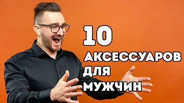 10 СТИЛЬНЫХ аксессуаров для мужчин на каждый день: крутые мужские украшения
