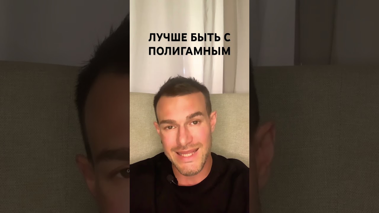 Лучше Быть с Полигамным