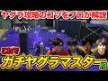 プロがヤグラ攻略のコツを解説！【スプラトゥーン3】