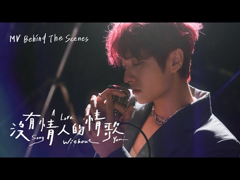 李承隆Tzo《沒有情人的情歌 A Lovesong Without You》｜Behind the Scenes