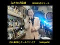 &diams;「ふたたび長崎」 (2)     内山田洋とクールファイブ     cover〈sakaguchi〉