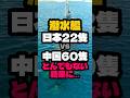 潜水艦が22隻しかない日本を中国が攻められない理由をしりました
