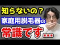 脱毛器が痛そう？これやれば痛くなることはまずありえないです