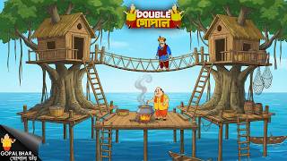 গাছের ঘরের মাঝখানে সেতুতে আটকে থাকা রাজা! গোপাল ভাড়ের মজার অভিযান | Gopal Bhar | New Episode 2026