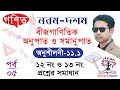 ৯ম১০ম || গণিত || অনুপাত ও সমানুপাত || Chapter 11 || Mastering Ratio and Proportion! পর্ব - ০৫
