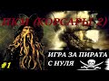 ПКМ (Корсары 2) "НГ" - Поднимаем чёрный флаг! Как начать за пирата с нуля? #1