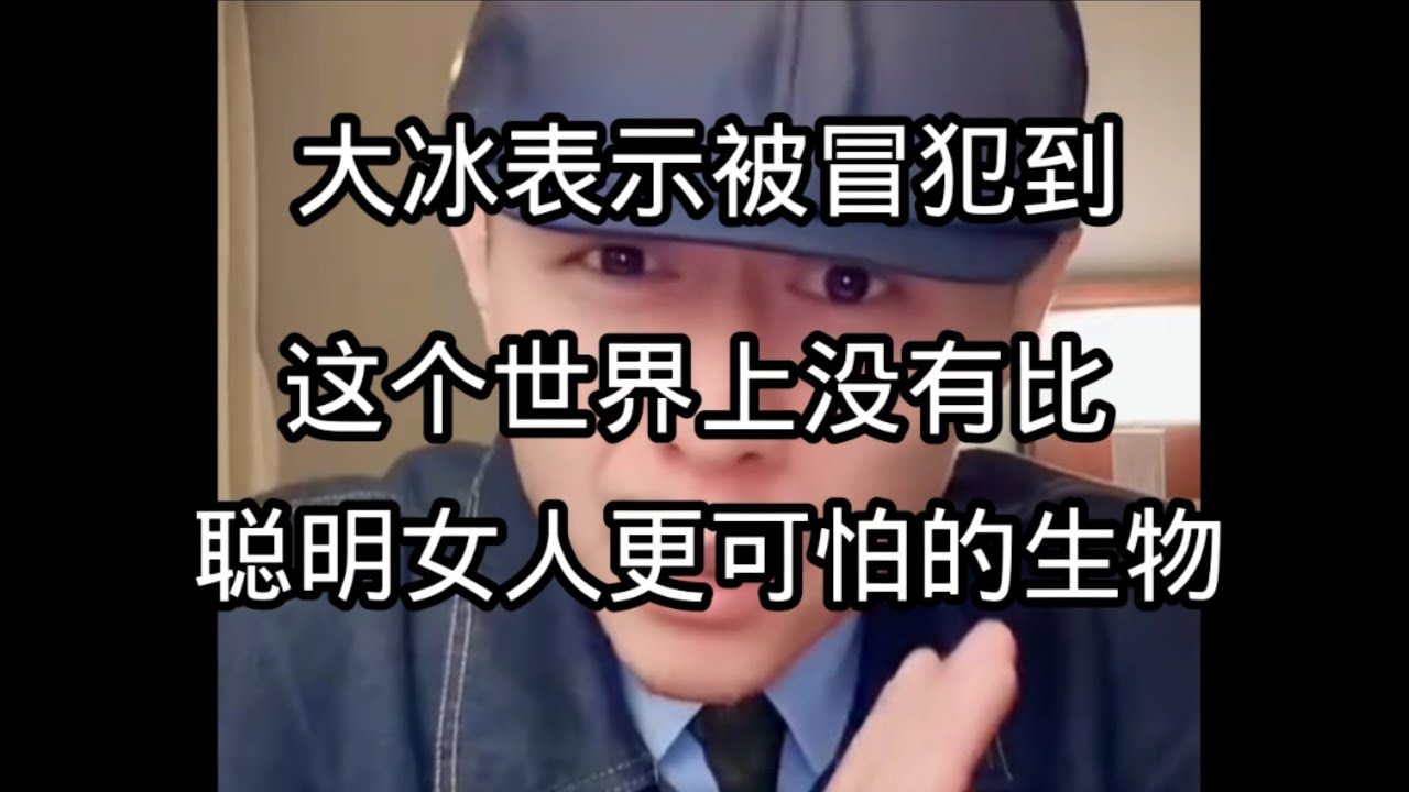 大冰表示有被冒犯到，这个世界上没有比聪明女人更可怕的生物了………