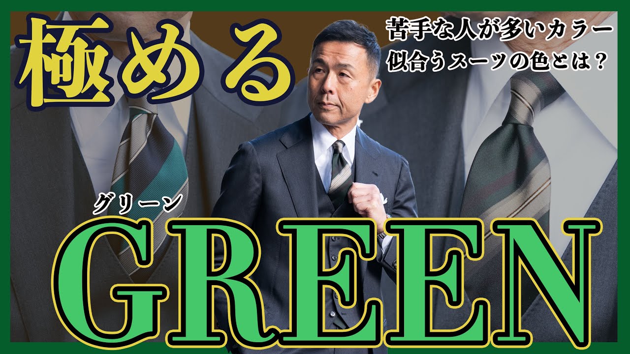 プロが伝授】マエストロ流コーデが楽しくなる！グリーンネクタイの