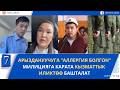 УКТАП КАЛГАНЫ ҮЧҮН ТАЯК ЖЕГЕН ЖООКЕР ЭМИ БӨЙРӨГҮН АЛМАШТЫРУУГА МУКТАЖ
