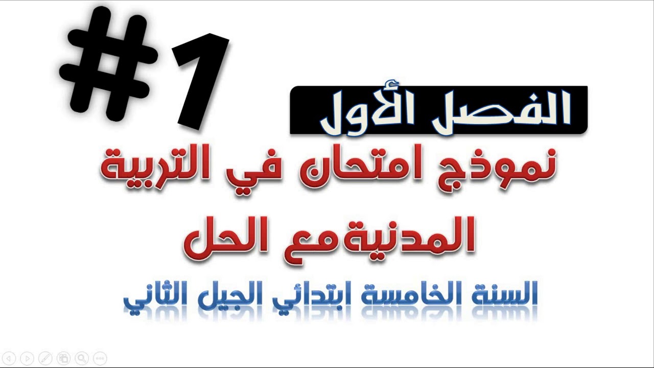 نموذج امتحان الفصل الأول في التربية المدنية  مع الحل / السنة الخامسة ابتدائي 2018/2019