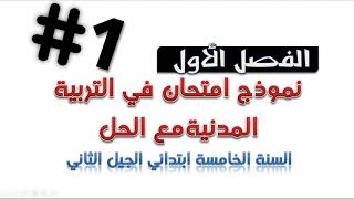 نموذج امتحان الفصل الأول في التربية المدنية  مع الحل / السنة الخامسة ابتدائي 2018/2019