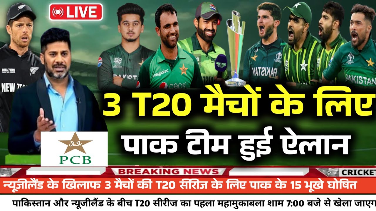 Pakistan vs New zealand T20 Series 2025 |Pak Announced Final Squad for Newzealand T20 Series 2025 |