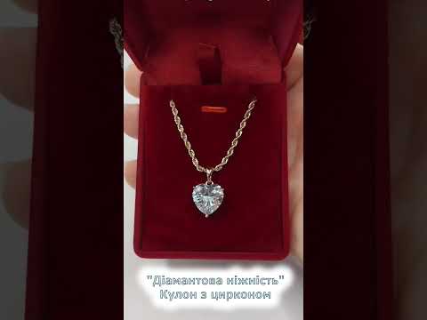 Підвіска кулон "Ніжність у серці" з цирконом на ланцюжку медзолото 18К в подарунковій коробочці, видео 3